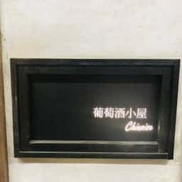 葡萄酒小屋 chinoise