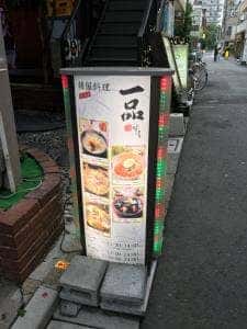 一品