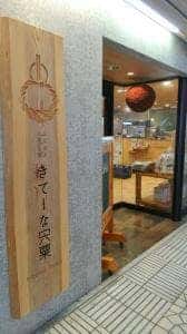 ふるさと宍粟PR館 きてーな宍粟