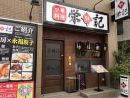 栄福記
