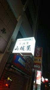 山城屋