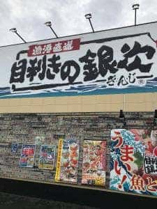 目利きの銀次 土気駅前店