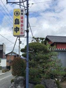 鳥中 安曇川本店