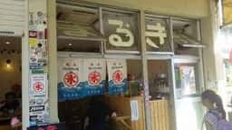 かき氷専門店 まるき商店