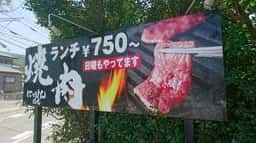 焼肉 日建