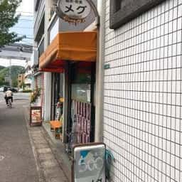 メグ