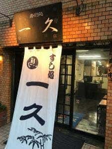 すし処一久