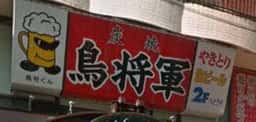 鳥将軍天文館店