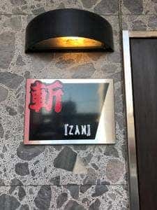 ダイニング 斬