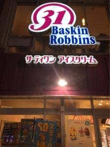 サーティワンアイスクリーム 上本町店