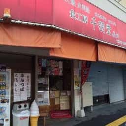 食工房千羽堂義知