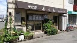 そば処 寿々喜
