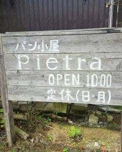 コッペパン専門店 ピエトラ