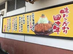 かつ庄 多賀城本店