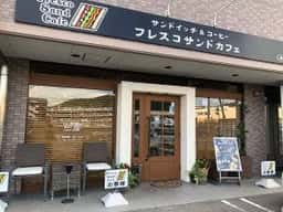 Fresco Sand Cafe 西条店