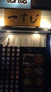 一すじ