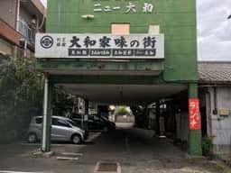 大和家旅館