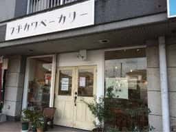 フヂカワベーカリー
