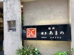 あまの
