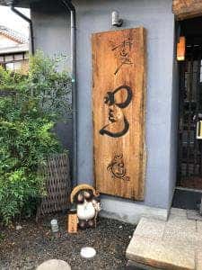 粋造処 わをん