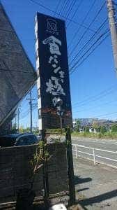 NBI ベイカーズ 工場直売店