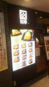 とんかつ和幸 ビーンズ保土ケ谷店