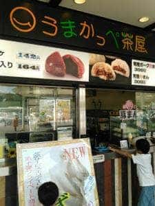 うまかっぺ茶屋