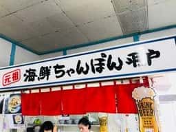 元祖 海鮮ちゃんぽん平戸