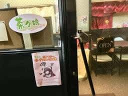 茶々娘