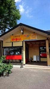 四季紅 那須塩原店