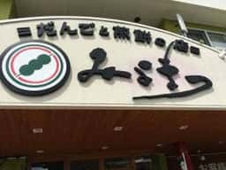 だんごと煎餅の店 みよまつ