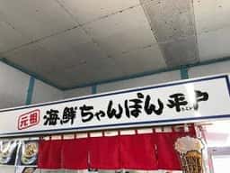 元祖 海鮮ちゃんぽん平戸