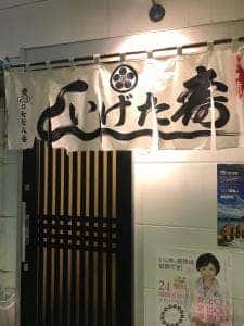 いげた寿司中央店
