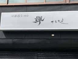 十津川らーめん 輝