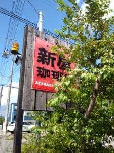 新屋珈琲店