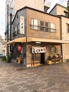 〆清