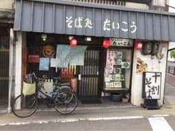 そば処 たいこう
