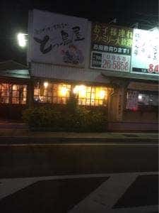 とっ鳥屋 倉吉店