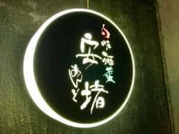 安堵