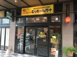 元祖ムツゴロウのむっちゃん万十 西鉄香椎店
