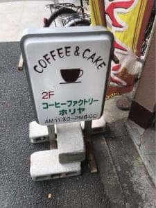コーヒーファクトリー ホリヤ