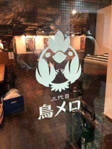 三代目 鳥メロ 栄広小路店