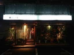 海鮮・すし・地酒 ほくろ屋