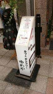 Cafe&Gallery ゆめや