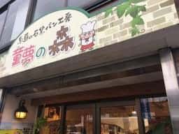 石窯パン工房 童夢の森 天神店