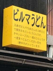 手打ち蕎麦 ビルマうどん 花千里