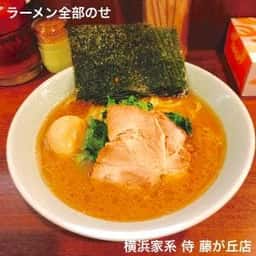 横浜家系ラーメン 侍