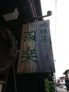 珈琲 茶楽
