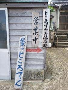 ところてんの奥