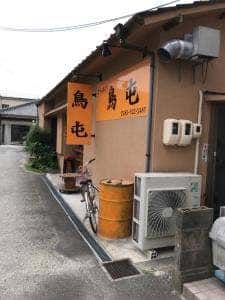 鳥屯